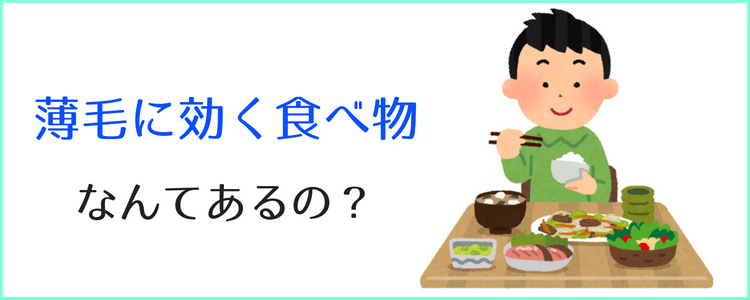 薄毛に効く 食べ物