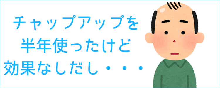 チャップアップ 半年 効果なし